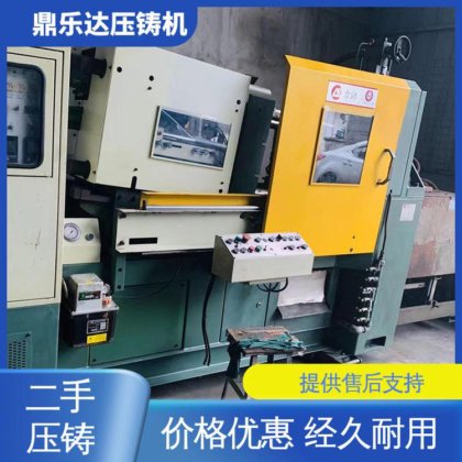鼎乐达 金属型铸造设备 二手压铸机 使用寿命长 性能稳定