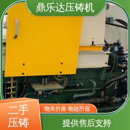 质量保证 二手压铸机出售 数控自动铸造机械 鼎乐达