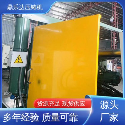 鼎乐达科技 质量保证 可现场试机 锌合金压铸机 大型铸造设备