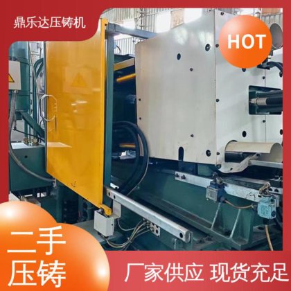 鼎乐达 工艺稳定 生产率高 金属型铸造设备 二手压铸机出售