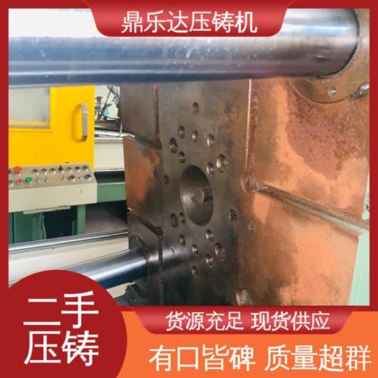 鼎乐达科技 使用寿命长 夹持稳定 二手力劲压铸机 大吨位铸造机械