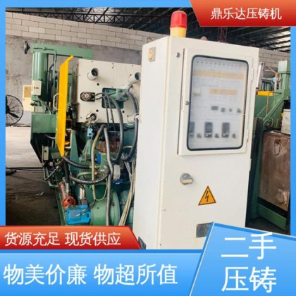 鼎乐达科技 使用寿命长 夹持稳定 二手力劲压铸机 大吨位铸造机械