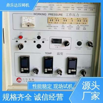鼎乐达 性能稳定 金属成型铸造设备 二手力劲压铸机