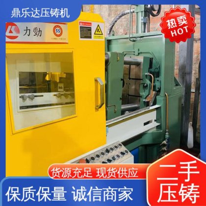金属型铸造设备 可以现场试机 带伺服系统 力劲88吨压铸机 鼎乐达科技