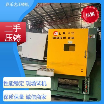 鼎乐达 力劲160吨压铸机 金属成型铸造设备 质量保证