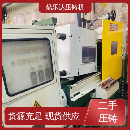 运行平稳 大吨位铸造机械 二手热室压铸机 鼎乐达科技