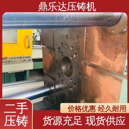 鼎乐达科技 质量保证 大吨位铸造机械 力劲压铸机转让 使用寿命长