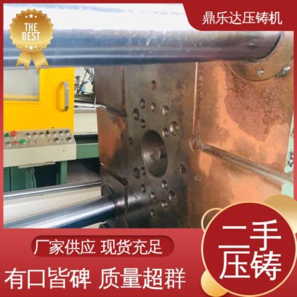 工艺稳定 大吨位铸造机械 使用寿命长 二手压铸机出售 鼎乐达科技