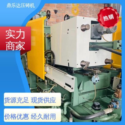 二手压铸机回收 质量保证 最大铸造面积：400c㎡ 可现场试机 鼎乐达