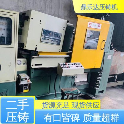 性价比高 二手压铸机市场 金属型铸造设备 使用寿命长 鼎乐达