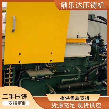 鼎乐达 数控自动铸造机械 二手压铸机市场 夹持稳定 运行平稳