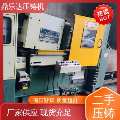 鼎乐达 生产率高 工艺稳定 数控自动铸造机械 二手压铸机出售