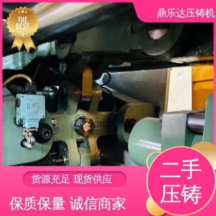 大吨位铸造机械 二手力劲压铸机 生产率高 质量保证 鼎乐达