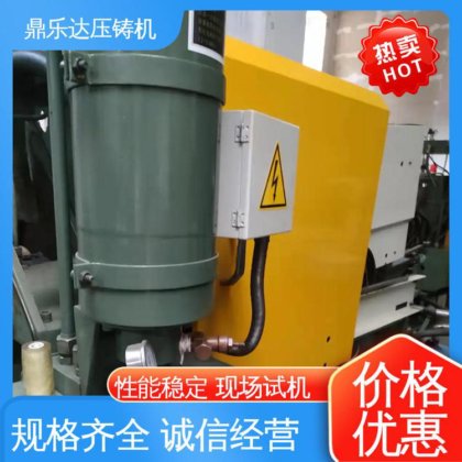 鼎乐达科技 性价比高 金属成型铸造设备 二手力劲压铸机