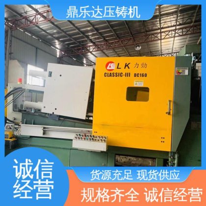 鼎乐达 大型铸造设备 力劲160吨压铸机 性价比高