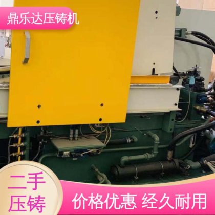 鼎乐达科技 使用寿命长 金属型铸造设备 二手压铸机转让