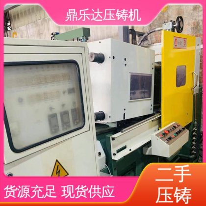 鼎乐达科技 使用寿命长 金属型铸造设备 二手压铸机转让