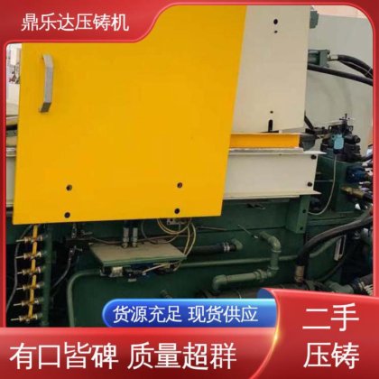 鼎乐达 带伺服系统 金属型铸造设备 生产率高 二手热室压铸机