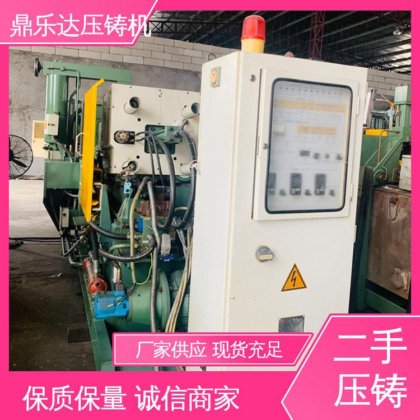 鼎乐达 带伺服系统 金属型铸造设备 生产率高 二手热室压铸机