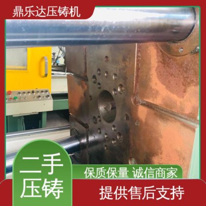鼎乐达 二手压铸机转让 金属型铸造设备 工艺稳定 运行平稳