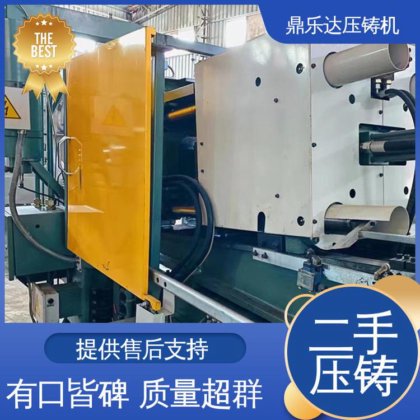 鼎乐达 二手压铸机转让 金属型铸造设备 工艺稳定 运行平稳