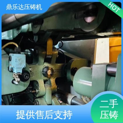 鼎乐达 二手压铸机出售 数控自动铸造机械 夹持稳定 运行平稳