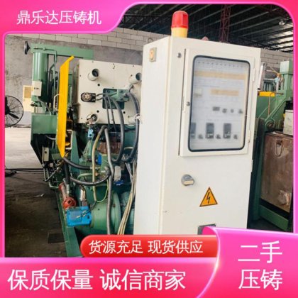 鼎乐达科技 生产率高 夹持稳定 二手压铸机转让 金属型铸造设备