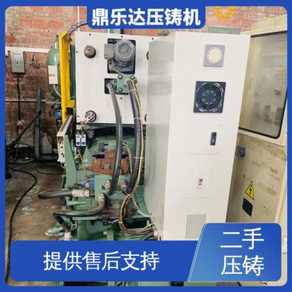 鼎乐达科技 生产率高 夹持稳定 二手压铸机转让 金属型铸造设备
