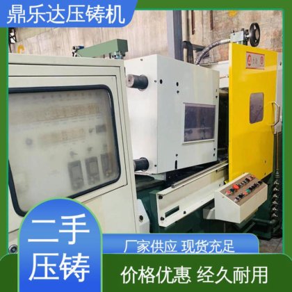 质量保证 运行平稳 二手压铸机转让 金属型铸造设备 鼎乐达科技
