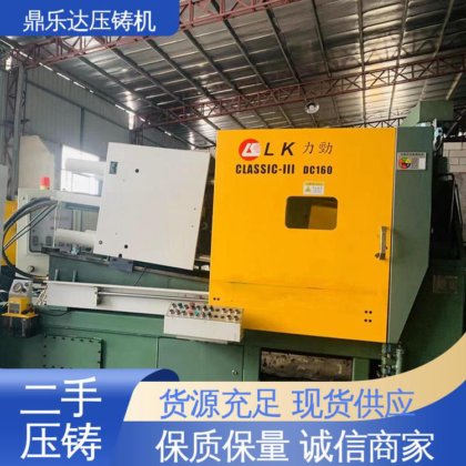 鼎乐达 售后无忧 大型卧室铸造机床 性能稳定 力劲160吨冷室压铸机