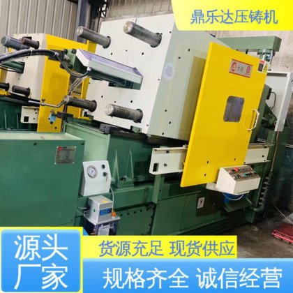 鼎乐达 售后无忧 大型卧室铸造机床 性能稳定 力劲160吨冷室压铸机