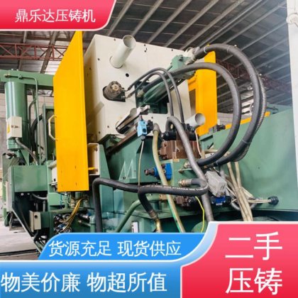 鼎乐达 力劲压铸机转让 数控自动铸造机械 可以现场试机 夹持稳定