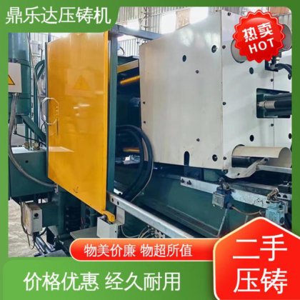 鼎乐达 力劲压铸机转让 数控自动铸造机械 可以现场试机 夹持稳定