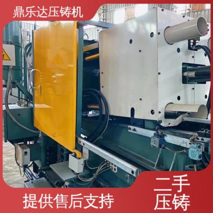 生产率高 金属型铸造设备 二手压铸机出售 带伺服系统 鼎乐达科技