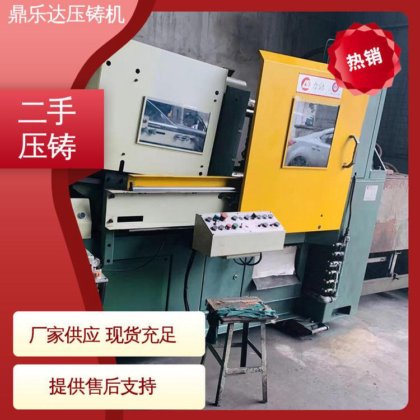 性能稳定 二手压铸机回收 大吨位铸造机械 鼎乐达科技