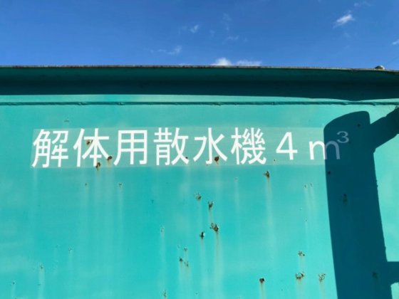 2007 北越工業(SDG25S) 解体用散水機4㎥