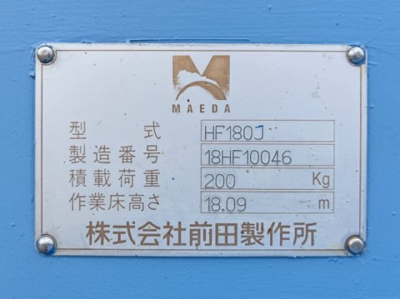 2009 前田製作所 HF180J