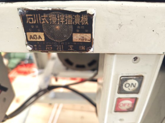 石川工場 AGA
