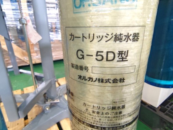 2015 オルガノ G-5D
