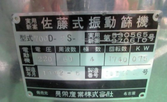 1992 晃栄産業 700D-2S