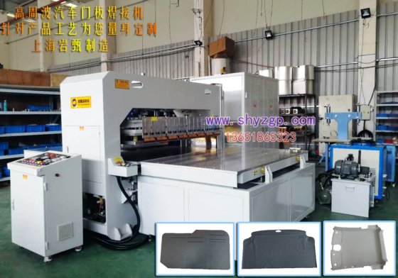 高周波汽车门板焊接机