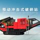 最高級クローラー式移動式砂製造機 移動式VSIクラッシャー 玄武岩処理用砂製造機 省エネ移動式砂製造機