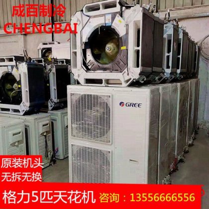 二手格力5匹天花机 嵌入式吸顶机 购机签订整机保修保换保退合同