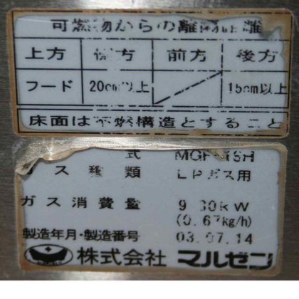 株式会社 マルゼン MGF-18H