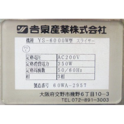 吉泉産業株式会社 YS-6000W