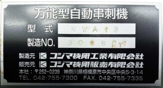 コジマ技研工業株式会社 MWA12