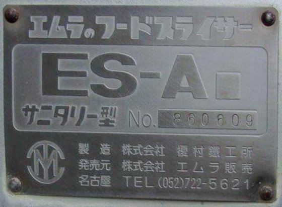 エムラ(株式会社 榎村鐵工所) ESAサニタリー型