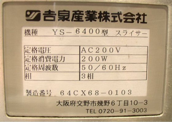 吉泉産業株式会社 YS-6400