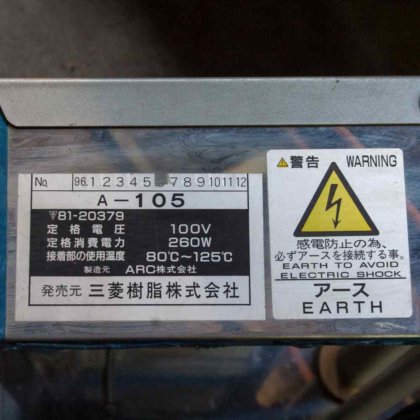 発売元:三菱樹脂株式会社 製造元:ARC株式会社 A-105