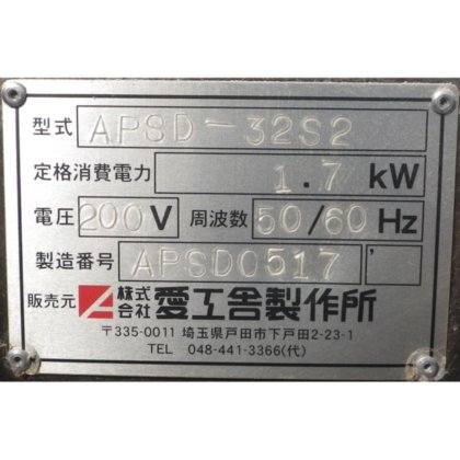株式会社 愛工舎製作所 APSD-32S2